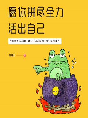 cover image of 愿你拼尽全力活出自己